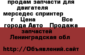 продам запчасти для двигателя 646/986 мерседес спринтер 515.2008г › Цена ­ 33 000 - Все города Авто » Продажа запчастей   . Ленинградская обл.